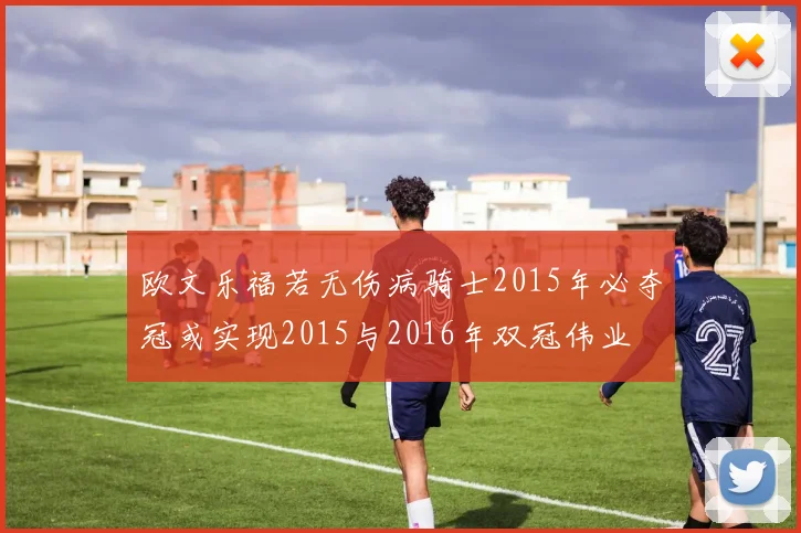 欧文乐福若无伤病骑士2015年必夺冠或实现2015与2016年双冠伟业