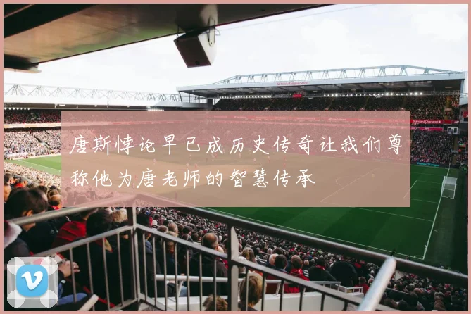 唐斯悖论早已成历史传奇让我们尊称他为唐老师的智慧传承