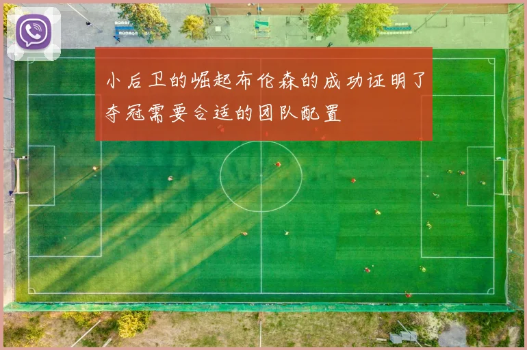 小后卫的崛起布伦森的成功证明了夺冠需要合适的团队配置