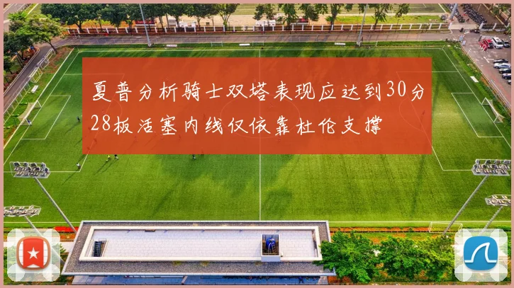 夏普分析骑士双塔表现应达到30分28板活塞内线仅依靠杜伦支撑