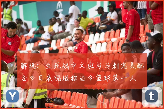 解说：生死战中文班与马刺完美配合今日表现堪称当今篮球第一人