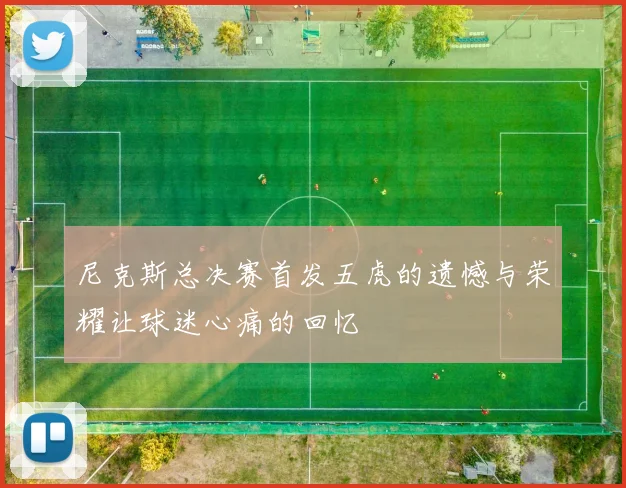 尼克斯总决赛首发五虎的遗憾与荣耀让球迷心痛的回忆