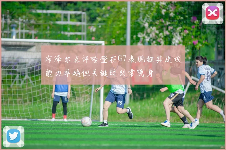 布泽尔点评哈登在G7表现称其进攻能力卓越但关键时刻常隐身
