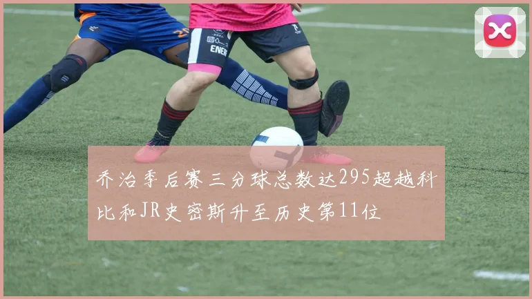 乔治季后赛三分球总数达295超越科比和JR史密斯升至历史第11位