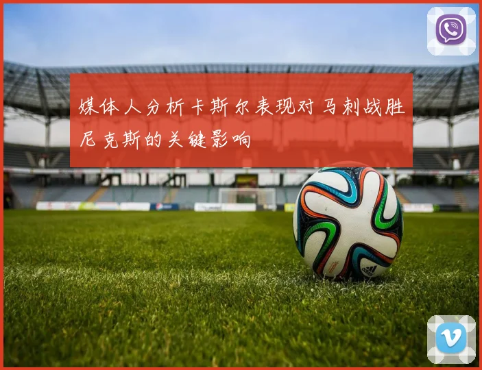 媒体人分析卡斯尔表现对马刺战胜尼克斯的关键影响